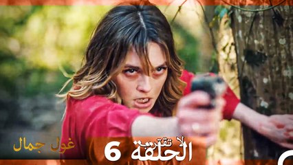 غول جمال الحلقة ال 6