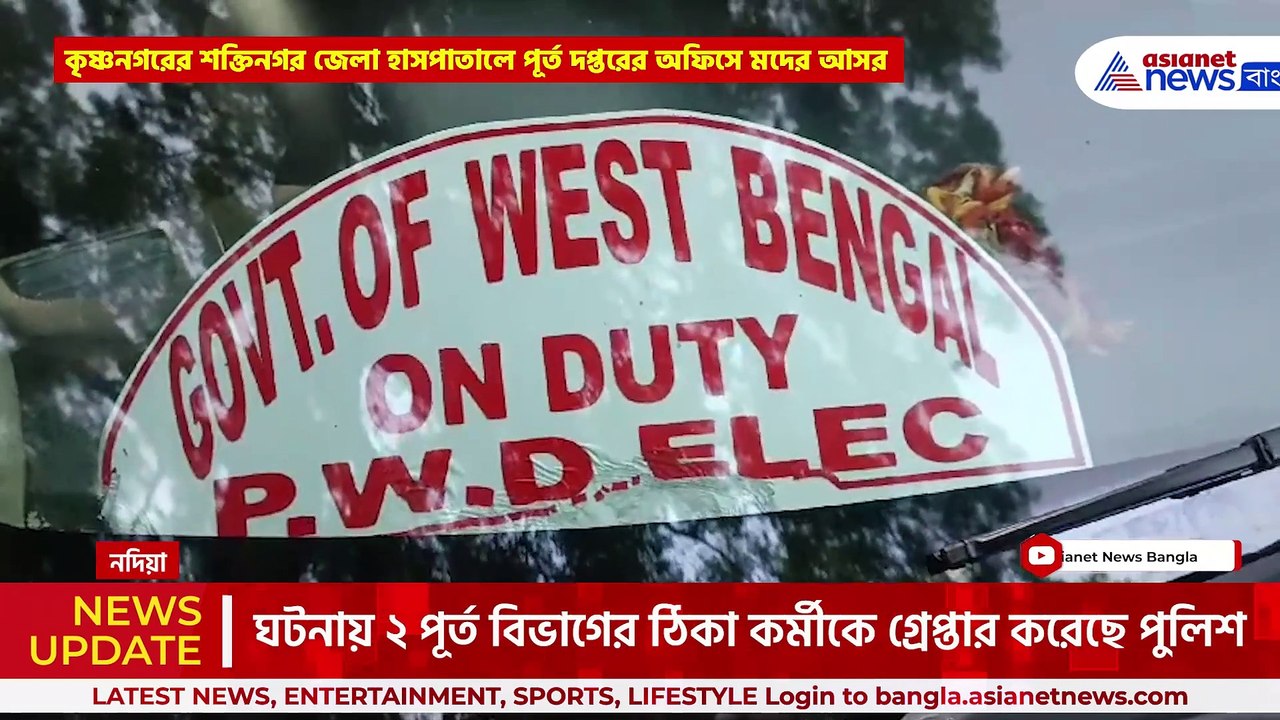 কি অবস্থা দেখুন! নদিয়ায় সরকারি হাসপাতাল চত্বরে ঢুকুঢুকু'র আসর! যা হল দেখুন