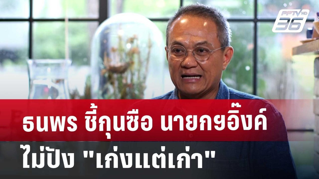 ธนพร ชี้กุนซือ นายกฯ อิ๊งค์  ไม่ปัง "เก่งแต่เก่า" | เข้มข่าวค่ำ | 18 ก.ย. 67