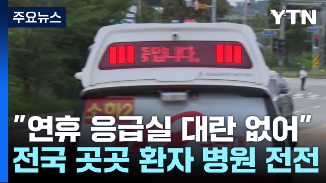 고비 넘긴 연휴 응급실... 치료 거부는 필수 인력 부족 탓 / YTN
