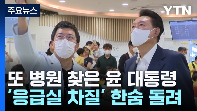 '응급실 차질' 한숨 돌렸지만...순방 뒤 현안 '산적' / YTN