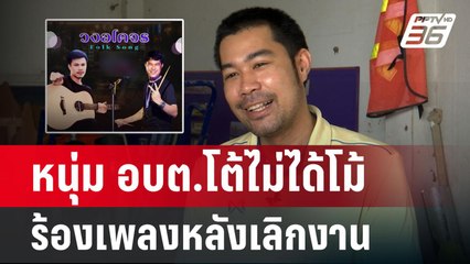 หนุ่ม อบต.โต้ไม่ได้โม้ ร้องเพลงหลังเลิกงาน | เข้มข่าวค่ำ | 18 ก.ย. 67