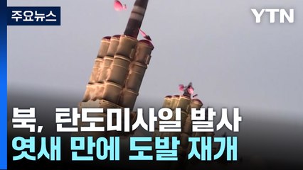 북, 또 단거리 탄도미사일 도발...러시아 수출 노렸나 / YTN