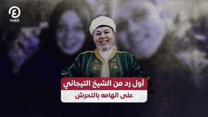 أول رد من الشيخ التيجاني على اتهامه بالتحرش