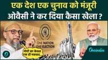 One Nation One Election Bill: एक देश एक चुनाव पर Asaduddin Owaisi ने मोदी को क्या कहा|वनइंडिया हिंदी