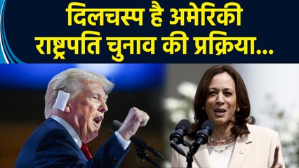 USA में कैसे होता है President Election? यहां समझिए पूरी Process