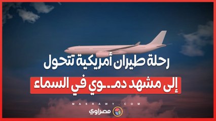 رحلة طيران أمريكية تتحول إلى مشهد دمـ ـ ـوي في السماء... ماذا حدث؟