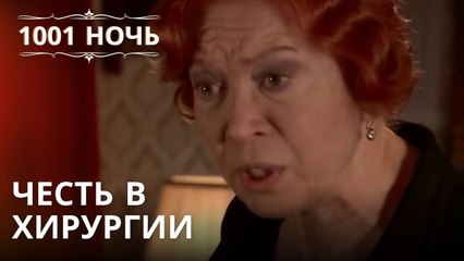 Честь в хирургии | 1001 ночь - Эпизод 26