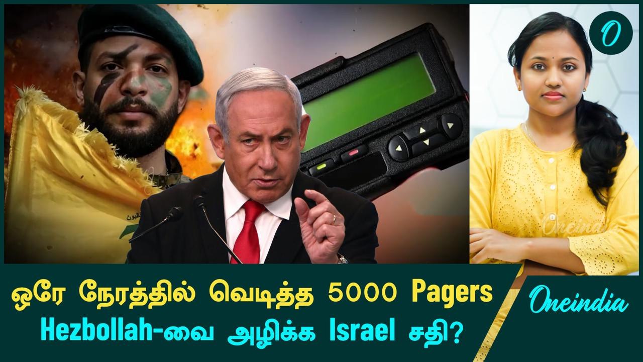 Israel செய்த சதியா? ஒரே நேரத்தில் வெடித்த 5000 Pagers என்ன நடந்தது ...