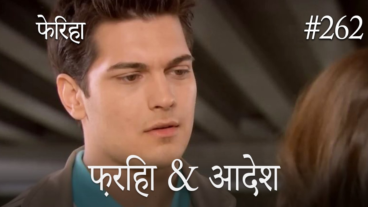 फ़ेरिहा और अमीर 262