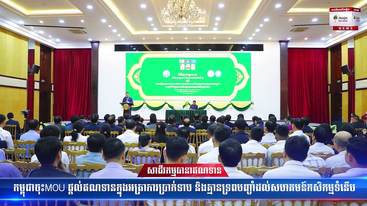 សាជីវកម្មធានាឥណទានកម្ពុជាចុះMOU ផ្តល់ឥណទានក្នុងអត្រាការប្រាក់ទាប និងគ្មានទ្រពបញ្ចាំដល់សហគមន៍កសិកម្មទំនើប