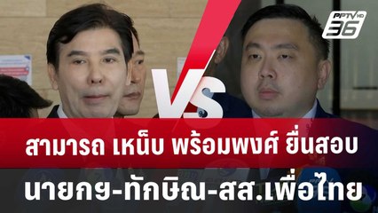 สามารถ เหน็บ พร้อมพงศ์ ยื่นสอบ นายกฯ-ทักษิณ-สส.เพื่อไทย | ลึกไม่ลับ | 18 ก.ย. 67