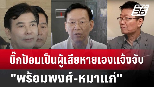 บิ๊กป้อมเป็นผู้เสียหายเองแจ้งจับ พร้อมพงศ์-หมาแก่ | ลึกไม่ลับ | 18 ก.ย. 67