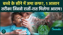 Kids Cough Home Remedies: बच्चों के बलगम को कैसे निकाले? | Health Tips | वनइंडिया हिंदी