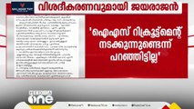 'ഐഎസ് റിക്രൂട്ട്‌മെന്റ് നടക്കുന്നുണ്ടെന്ന് പറഞ്ഞിട്ടില്ല'; വിശദീകരണവുമായി ജയരാജൻ