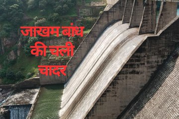जाखम बांध की चली चादर