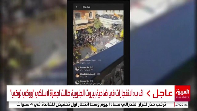 أف ب: الانفجارات في ضاحية بيروت الجنوبية طالت أجهزة لاسلكي ووكي توكي #قناة_العربية