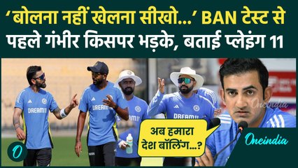 Gautam Gambhir ने बातई Playing 11, Bangladesh और स्पिन विकेट पर क्या बोले | वनइंडिया हिंदी