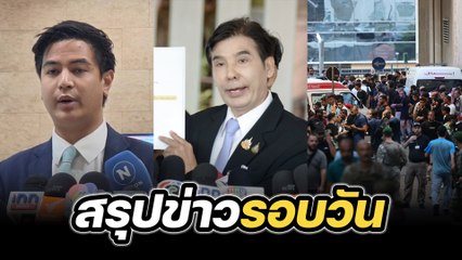 สรุปข่าวรอบวัน 18 กันยายน 2567