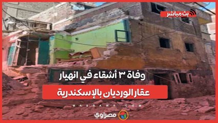 وفاة ٣ أشقاء في انهيار عقار الورديان بالإسكندرية