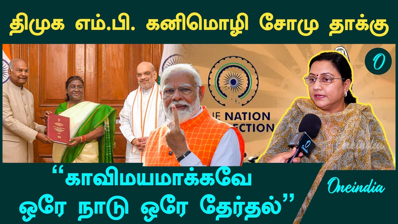 One Nation One Election திட்டம் சாத்தியமற்றது- Kanimozhi Somu, MP, DMK | Oneindia Arasiyal