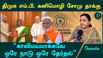 One Nation One Election திட்டம் சாத்தியமற்றது- Kanimozhi Somu, MP, DMK | Oneindia Arasiyal