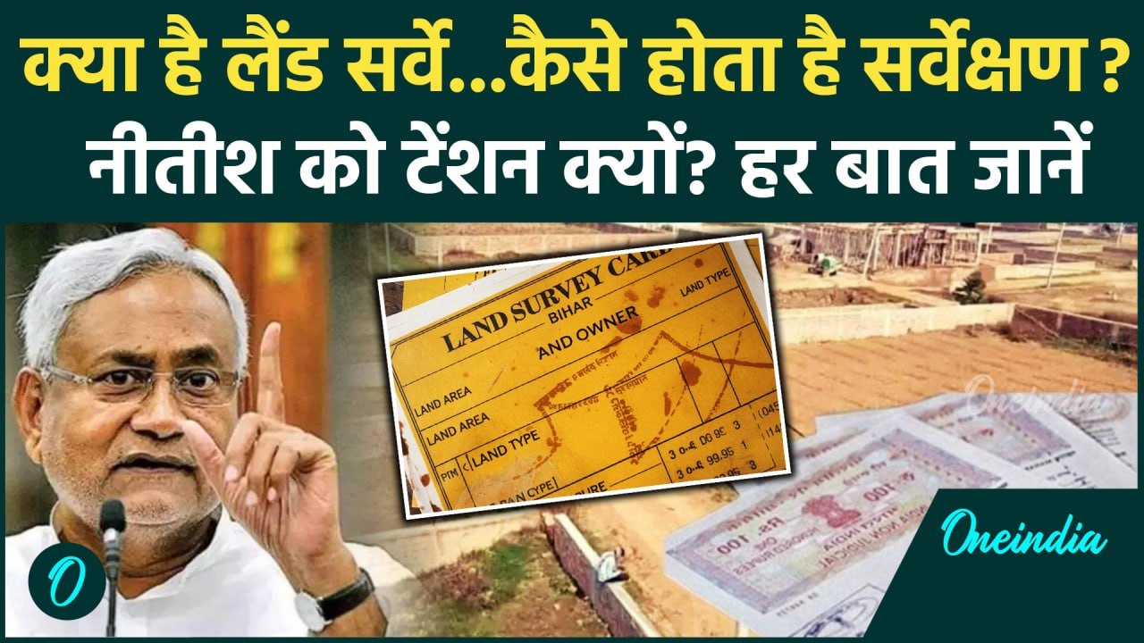 Bihar Land Survey 2024: बिहार लैंड सर्वे के क्या हैं नियम, टेंशन क्यों| Nitish Kumar |वनइंडिया हिंदी
