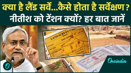 Bihar Land Survey 2024: बिहार लैंड सर्वे के क्या हैं नियम, टेंशन क्यों| Nitish Kumar |वनइंडिया हिंदी