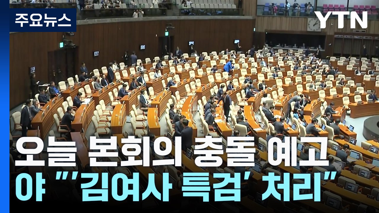 야당 "오늘 2특검·지역화폐법 처리"...여당 "연휴 끝나자마자 정쟁" / YTN