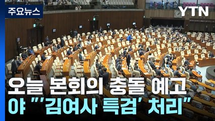 야당 "오늘 2특검·지역화폐법 처리"...여당 "연휴 끝나자마자 정쟁" / YTN