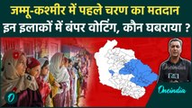 Jammu Kashmir Election 2024: पहले चरण का मतदान संपन्न, कहां हुई बंपर वोटिंग | वनइंडिया हिंदी