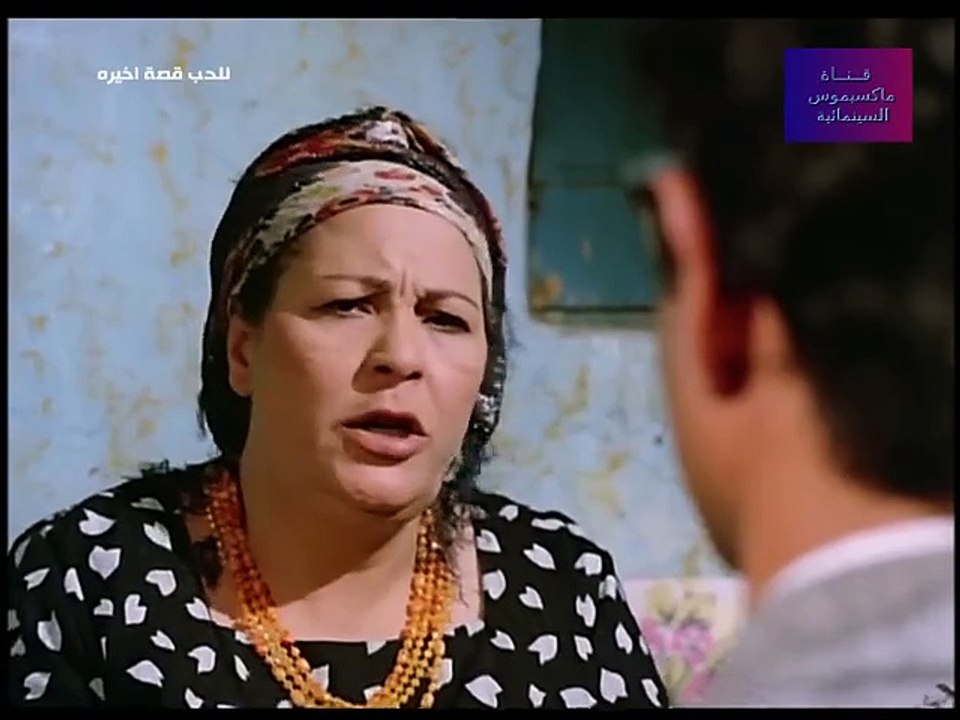 الفيلم المصري ( للحب قصة اخيرة ) بطولة - يحيى ا...
