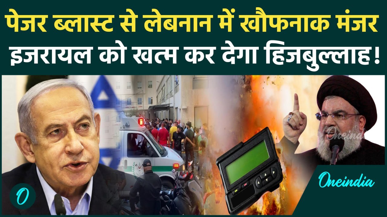 Lebanon Pager Attack: Hezbollah लड़ाकों पर Pager हमला,खौफनाक मंजर | Mossad | Israel | वनइंडिया हिंदी