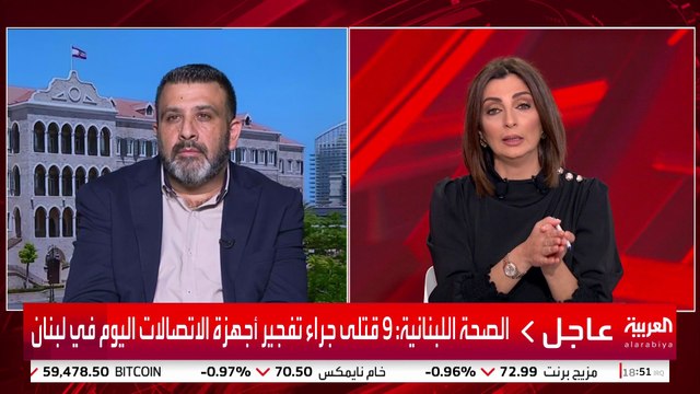 الصحة اللبنانية: 9 قتلى جراء تفجير أجهزة الاتصالات اليوم في #لبنان #قناة_العربية