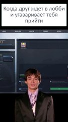 Когда друг ждёт в лобби... #meme
