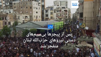 پس از پیجرها بی‌سیم‌های دستی نیروهای حزب‌الله لبنان منفجر و «صدها نفر دیگر» زخمی شدند