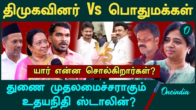 Udhayanidhi Stalin as Deputy CM? DMK Cadres Vs Public Voxpop | Oneindia Tamil