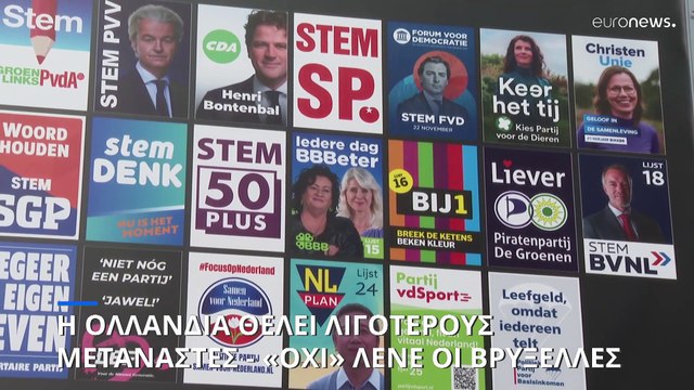 Εξαίρεση από τους κανόνες της ΕΕ για το άσυλο ζητεί η Ολλανδία