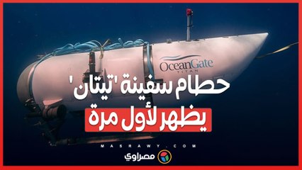 كارثة 'تيتان' في قاع المحيط... خفر السواحل ينشر أولى الصور للحطام