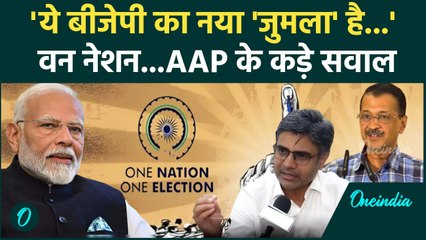 One Nation One Election: मोदी से एक देश एक चुनाव पर Aam Aadmi Party के कड़े सवाल | वनइंडिया हिंदी
