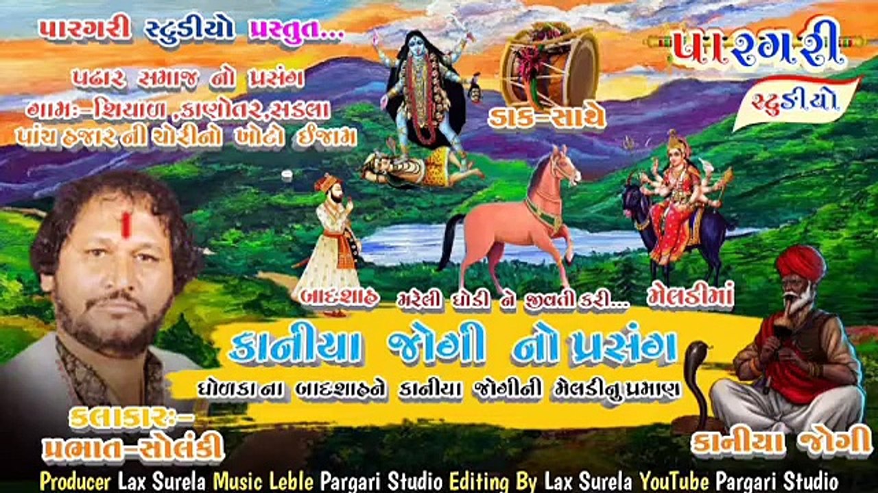 KANIYA JOGI NI VARTA , PADHAR SAMAJ NO PRASANG ,   PRABHAT SOLANKI   LOK VARTA