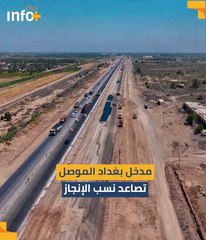 مدخل بغداد / موصل .. تصاعد نسب الإنجاز