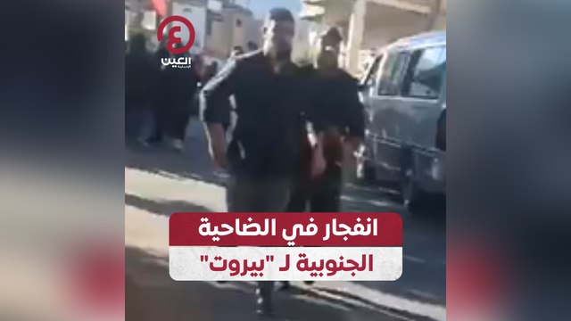 انفجار في الضاحية الجنوبية لـ بيروت