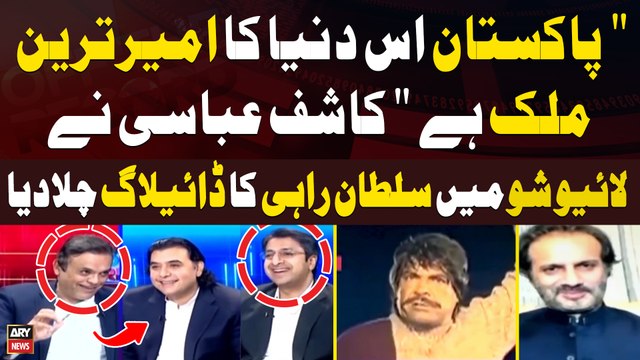 Pakistan Is Duniya Ka Ameer Tareen Mulk Hai... Kashif Abbasi played a Dialogue of Sultan Rahi During Live Show