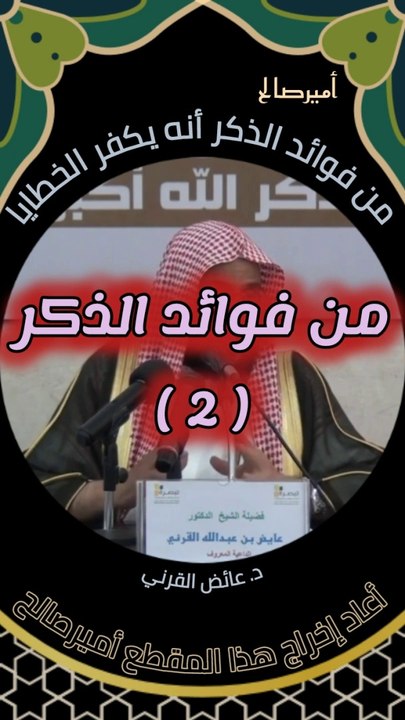 من فوائد ذكر الله عز وجل أنه يكفر الخطايا - د. عائض القرني
