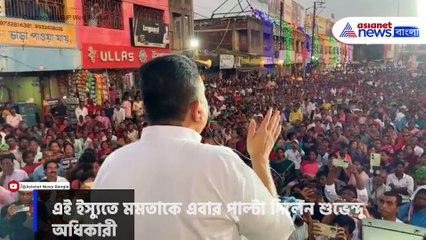 'রাজ্যের সর্বনাশ করে মমতা ফটো তুলতে বেড়িয়েছেন' মুখ্যমন্ত্রীকে তীব্র আক্রমণ শুভেন্দুর
