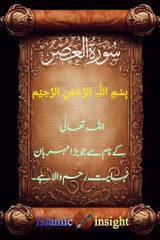 القرآن الكريم سورة العصر