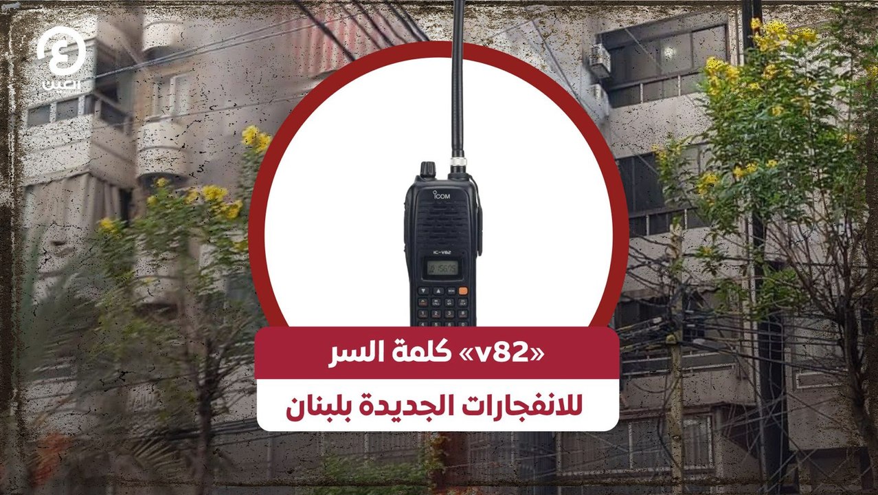 «v82» كلمة السر للانفجارات الجديدة بلبنان