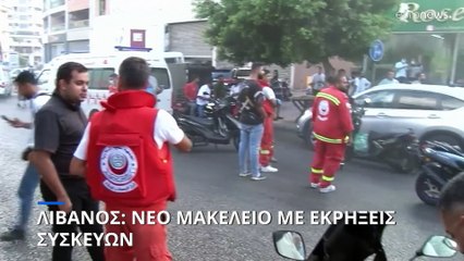 Νέο μακελειό στον Λίβανο: 14 νεκροί και 450 τραυματίες από εκρήξεις ηλεκτρονικών συσκευών