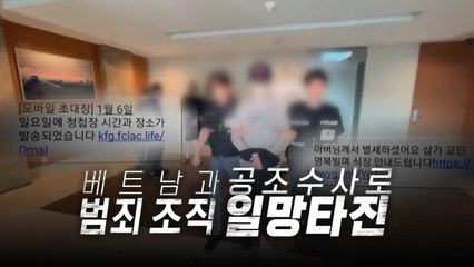 [영상] '모바일 청첩장'으로 100억 원 가로챈 조직 일망타진 / YTN